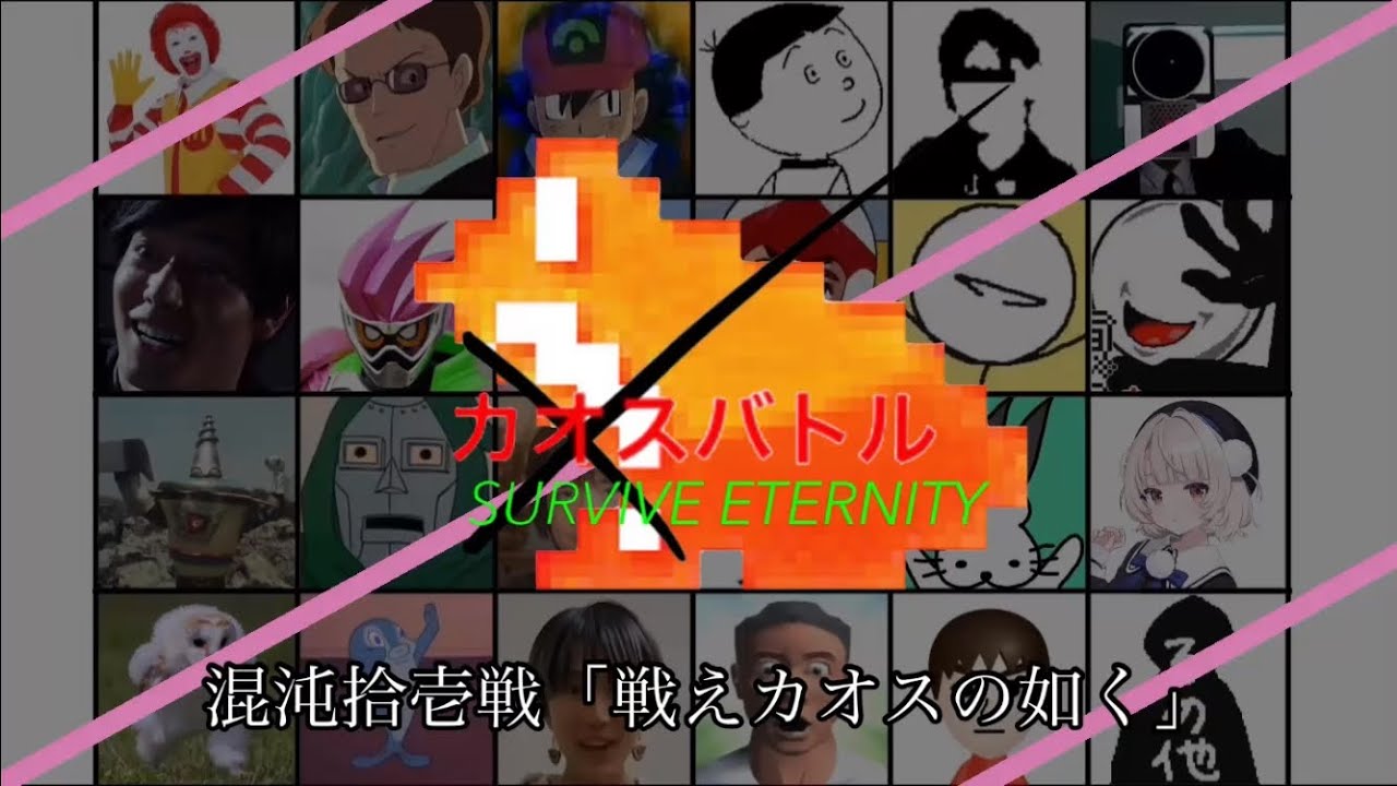 [一部モザイク版]カオスバトルSURVIVE ETERNITY 混沌拾壱戦「戦えカオスの如く」