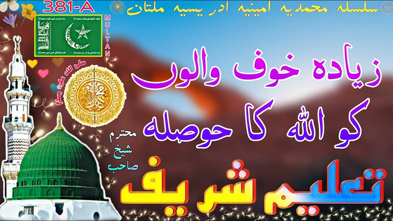 ZAIDA KHAUF WALA! | MOHTARAM_SHEIKH_SAHAB  SILSILA_MUHAMMADIYA_IDREESIA #381_A  MULTAN