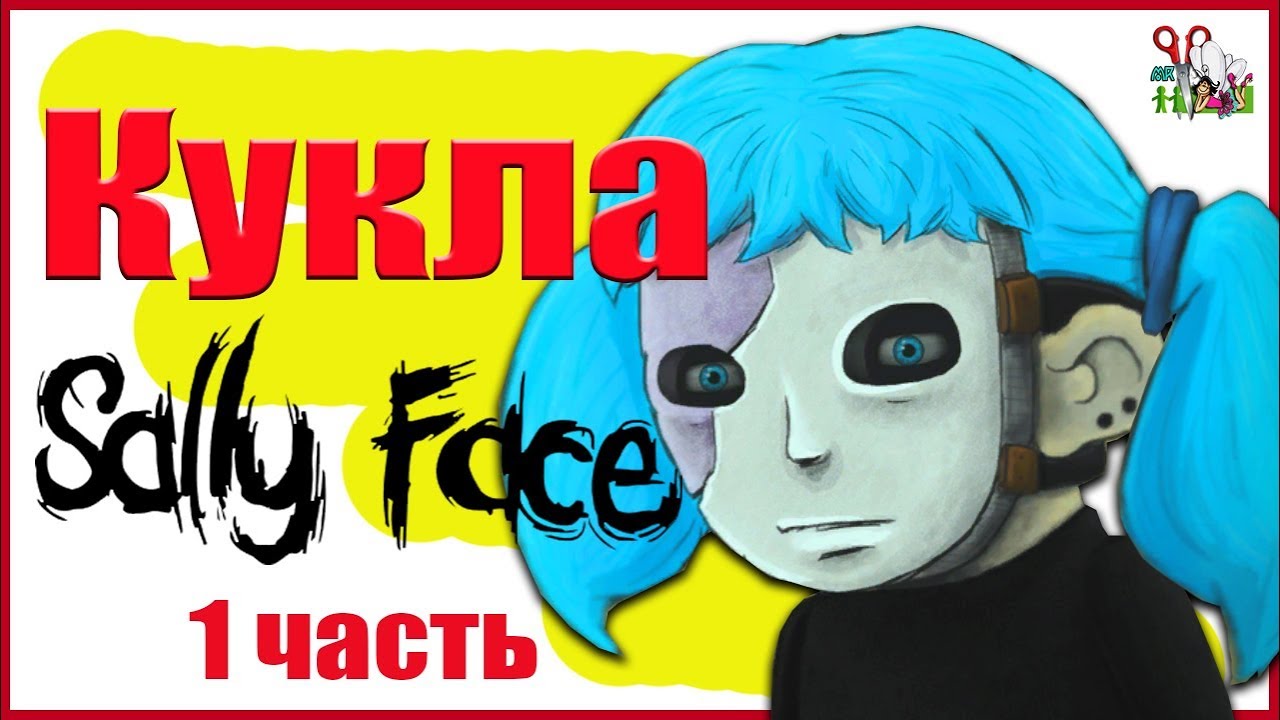 Кукла САЛЛИ-КРОМСАЛИ из игры Sally Face / ООАК часть 1 // Muza Rukodeliya 🌺