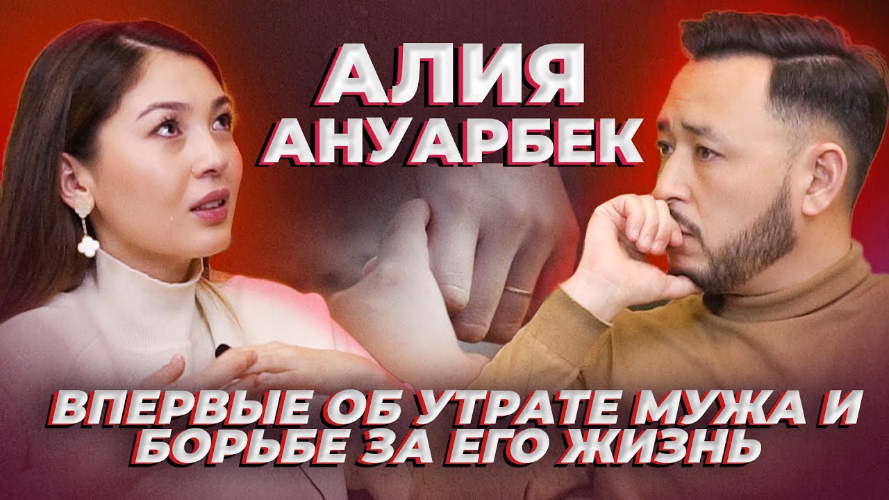 Алия Ануарбек о борьбе за жизнь мужа, его безвременном уходе и воспитании дочерей