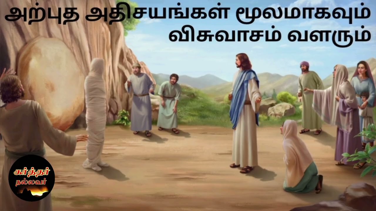 Karthar Nallavar | கர்த்தர்நம்முடையவாழ்க்கையில்செய்கிற அதிசயஅற்புதத்தைகாண்கிறவர்கள்விசுவாசம்பெறுகும்