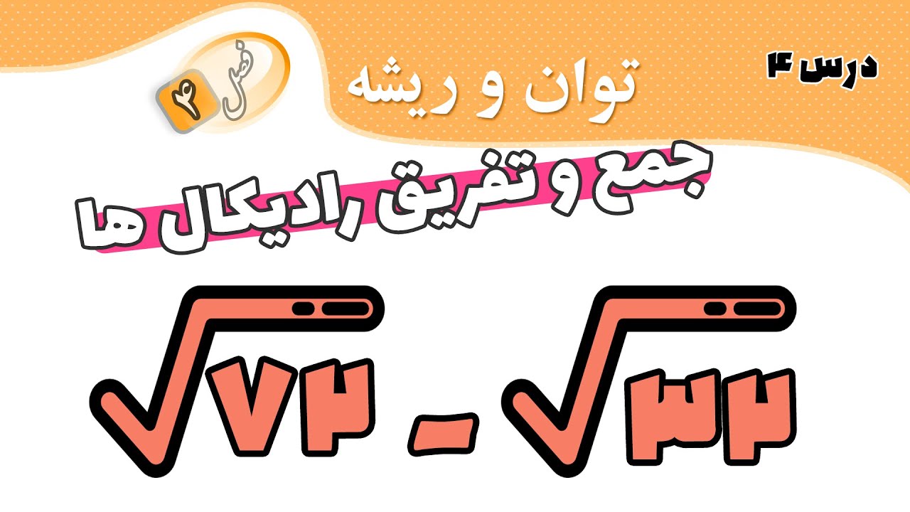 جمع و تفریق رادیکال ها ریاضی نهم (درس ۴ | فصل ۴)