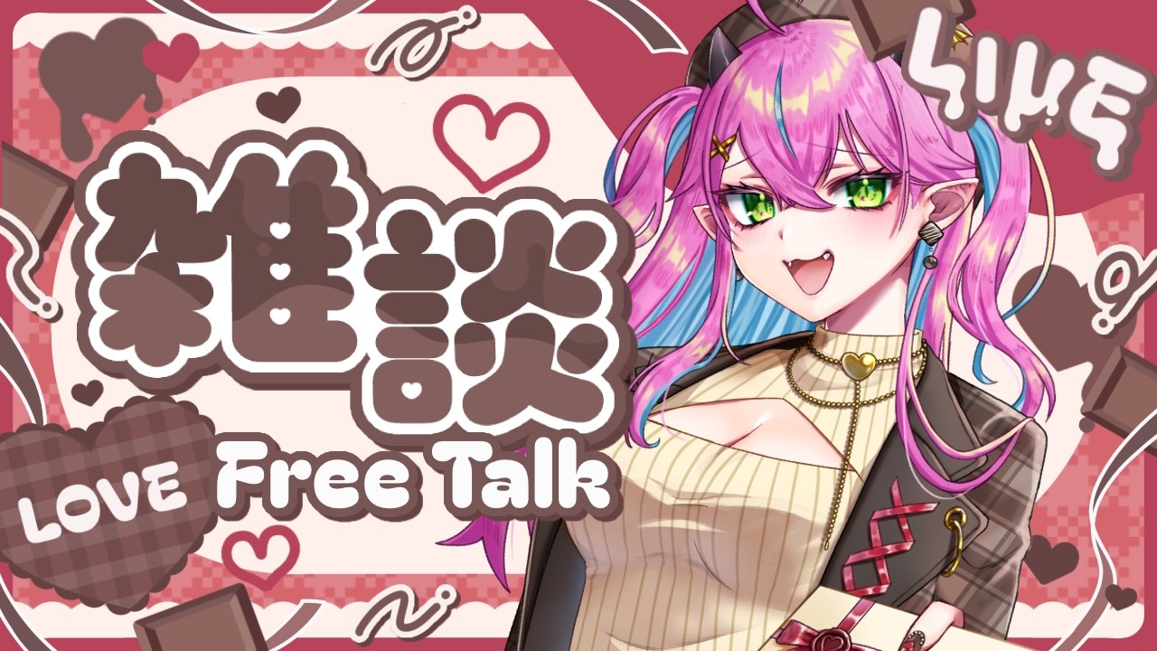 【雑談】バレンタインだし舞恋より恋舞だよね♡【恋舞ふゆ】