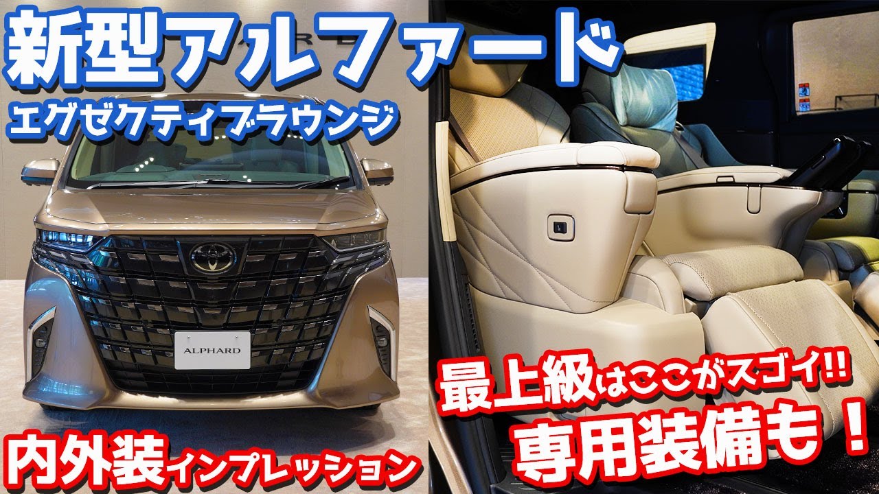 【恐るべし最上級！】トヨタ新型アルファードエグゼクティブラウンジ内外装紹介！激アツ専用装備盛りだくさん！【TOYOTA NEW ALPHARD Executive Lounge 2023】