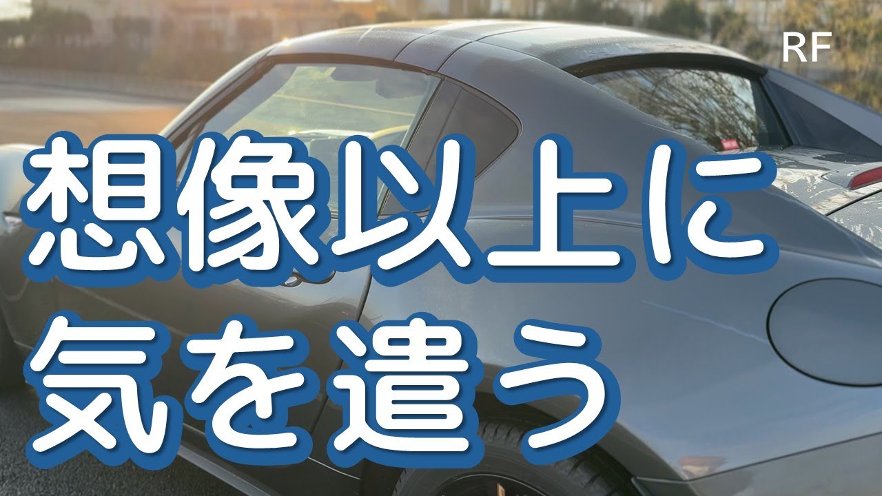 ロードスターRFに乗って分かった、