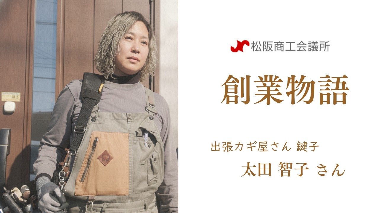 【創業者インタビュー vol.6】出張カギ屋さん　鍵子　太田 智子 さん