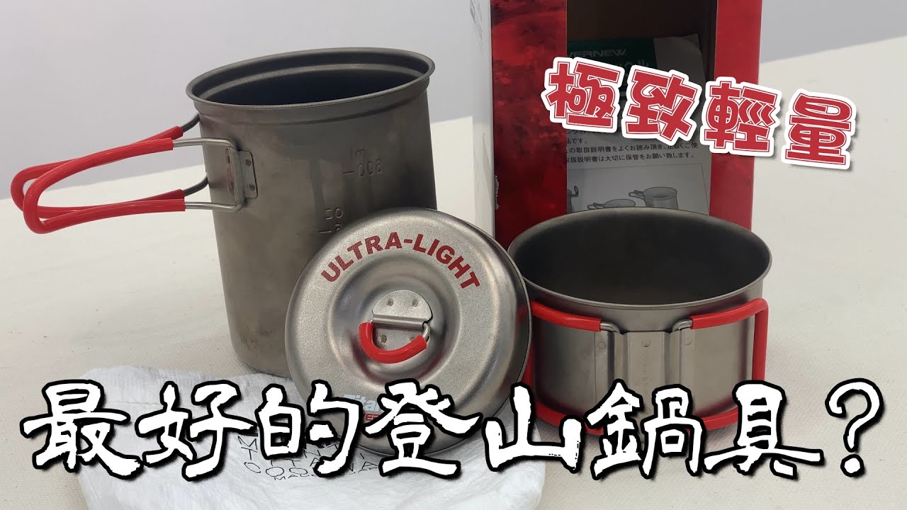 餐具越輕飯越好吃？EVERNEW套鍋評測｜Best Ultralight Titanium Pot