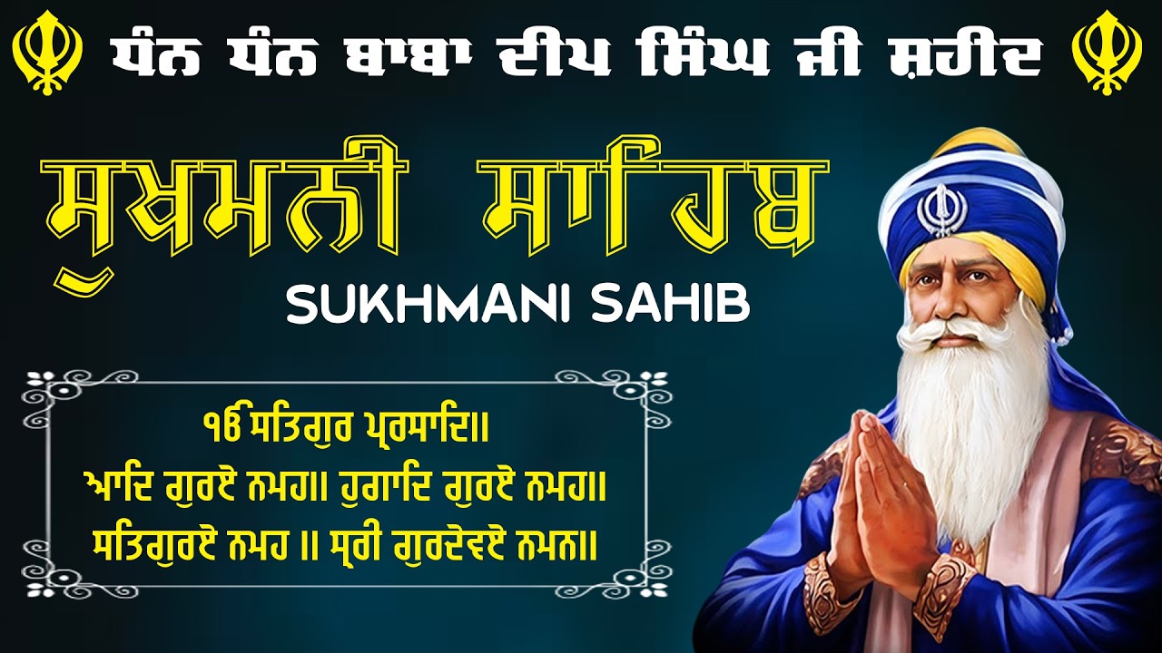 ਸੁਖਮਨੀ ਸਾਹਿਬ ਪਾਠ – 27-02-2026 | Sukhmani Sahib Path | Sukhmani Sahib | Inner Peace