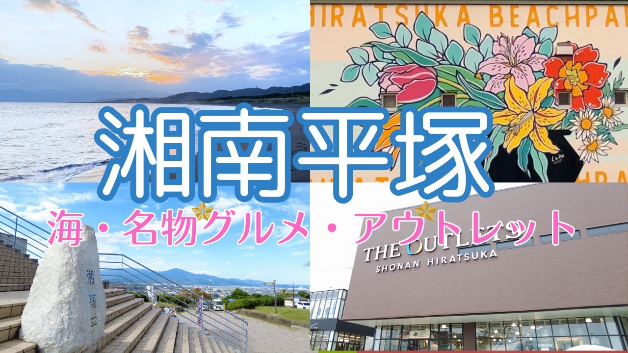 【湘南】湘南平塚 名物グルメと海・アウトレット～魅力満載の街を歩く♪