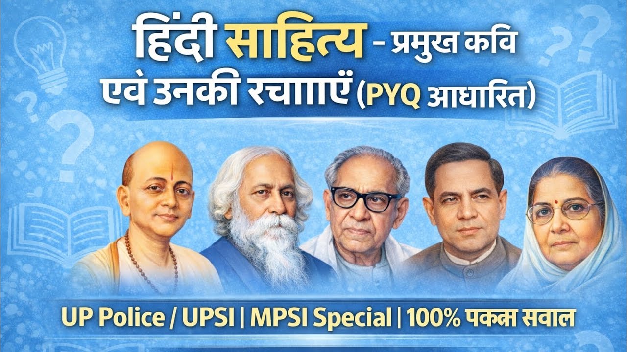 हिंदी साहित्य – प्रमुख कवि एवं उनकी रचनाएँ (PYQ आधारित) | UP Police/UPSI/MPSI Spec.100% पक्का सवाल