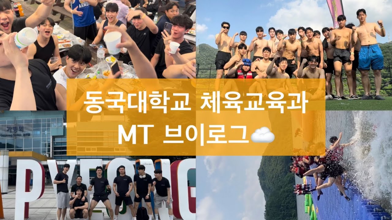 [VLOG] 우리 MT 쓰껄할래? with 동국대학교 체육교육과