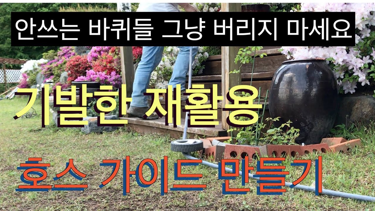 화단 물호스 가이드 만들기