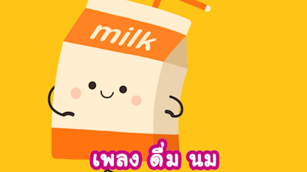 เพลง ดื่มนม เพลงเด็ก เพื่อส่งเสริมพัฒนาการของลูก กระตุ้นการเรียนรู้