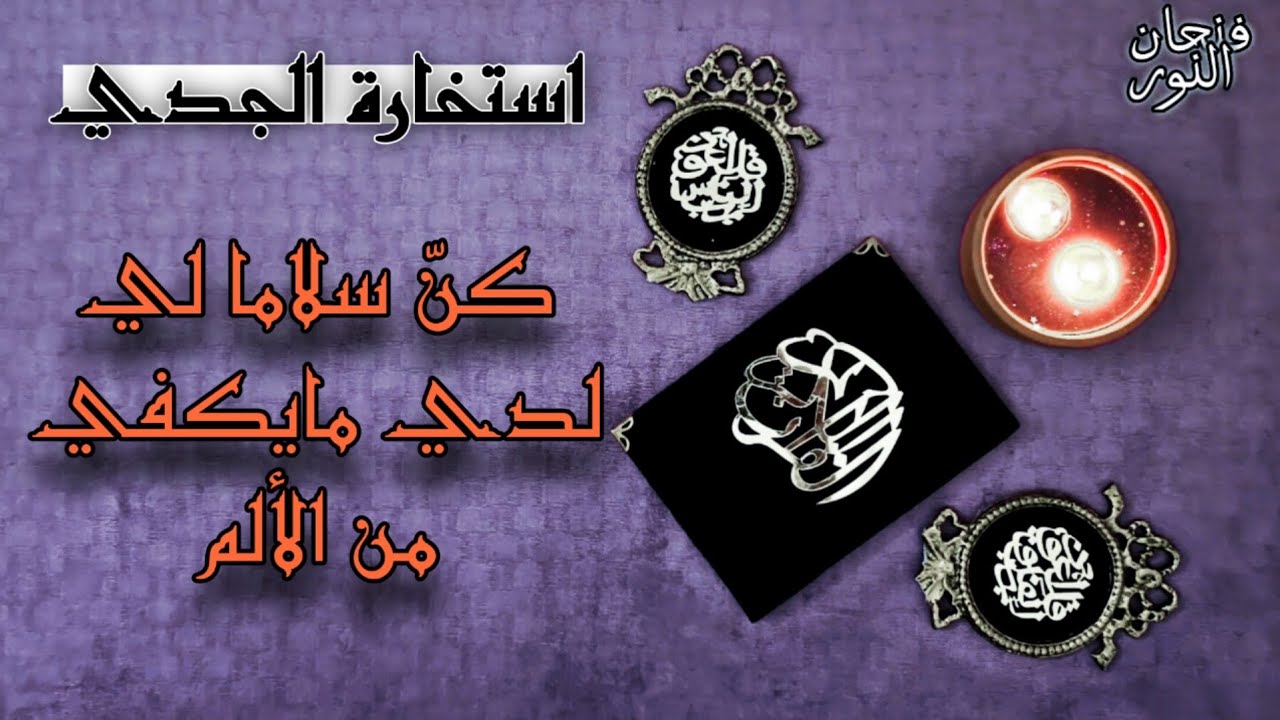 استخارة قرآنية لمواليد برج الجدي ( المثل بالمثل لا تعطي أحداً فوق قدره ) بتاريخ اليوم 8 مايو2025