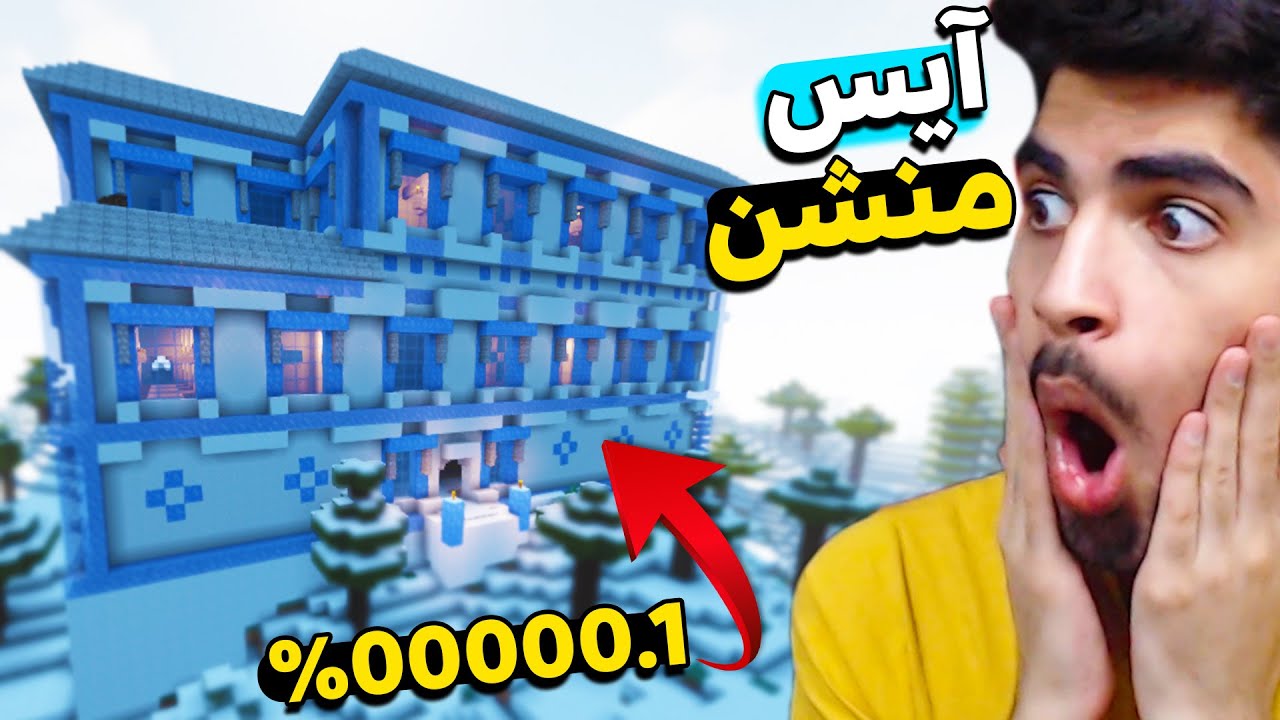 کمیاب ترین منشن ماینکرفت رو پیدا کردم 😱💥ICE MANSION
