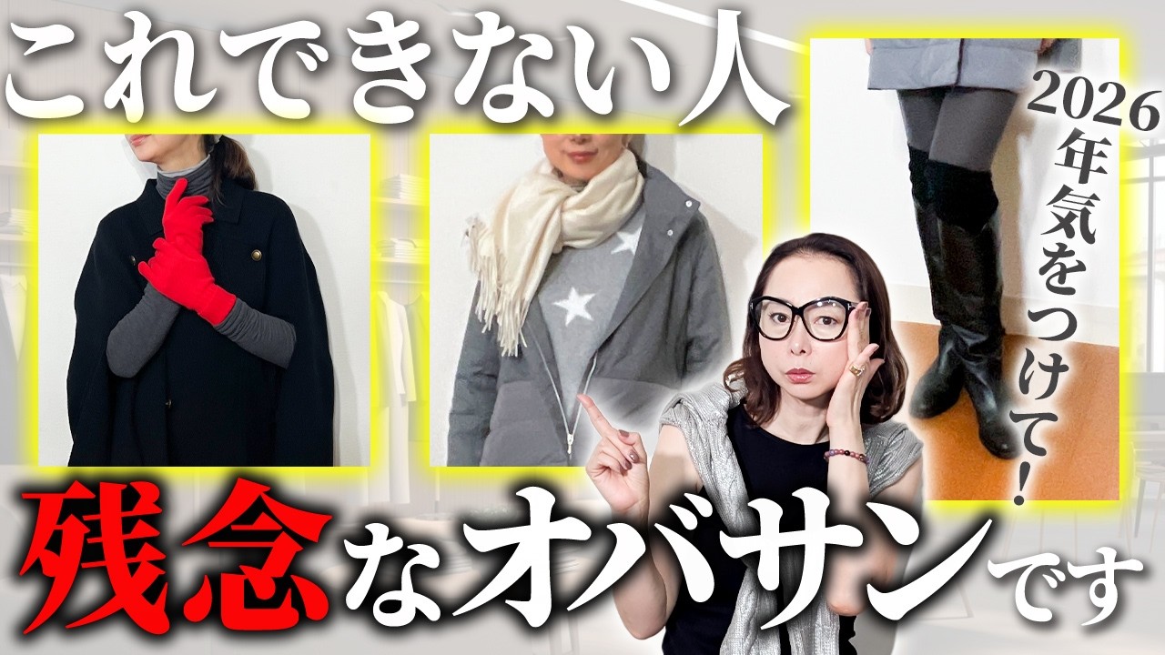 【ユニクロ・ダイソー・3coins】まだ防寒目当てで使ってるの？時代遅れな小物使いをしてると永遠に老見え確定です #アクセサリー #小物 #ダイソー #ユニクロ #3coins #40代 #50代