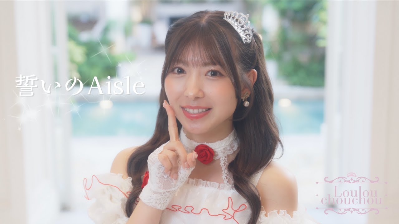 【MV】誓いのAisle / Loulouchouchou
