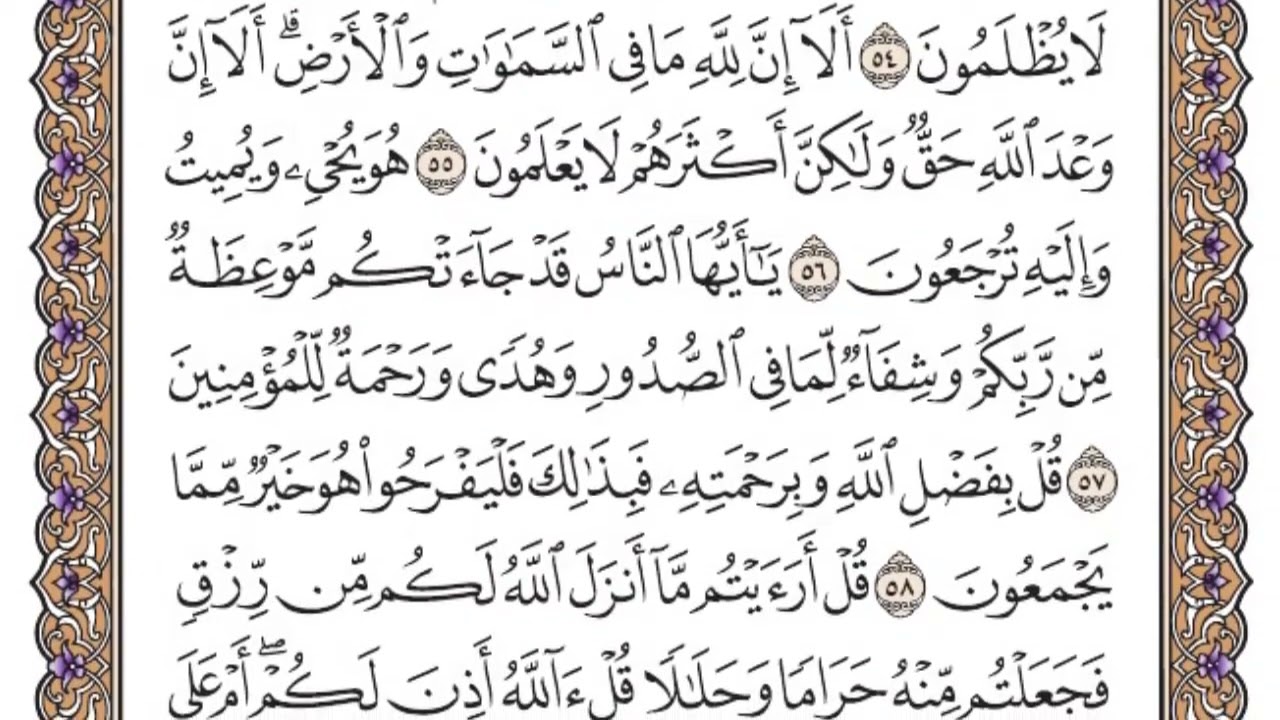 سورة يونس الصفحة 215 من القران للشيخ ياسر الدوسري