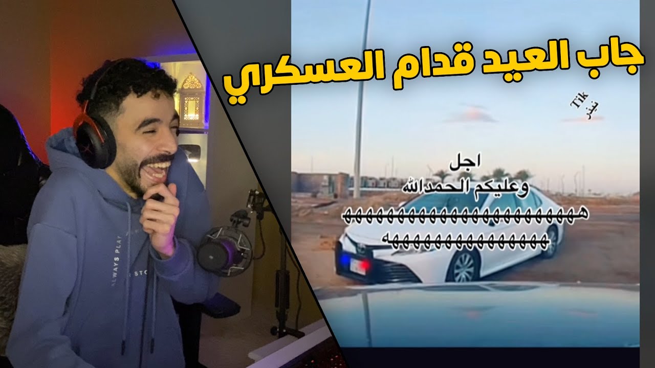مقاطع الداش كام | جاب العيد قدام نقطة التفتيش 👮‍♂️.. فضح نفسه😂