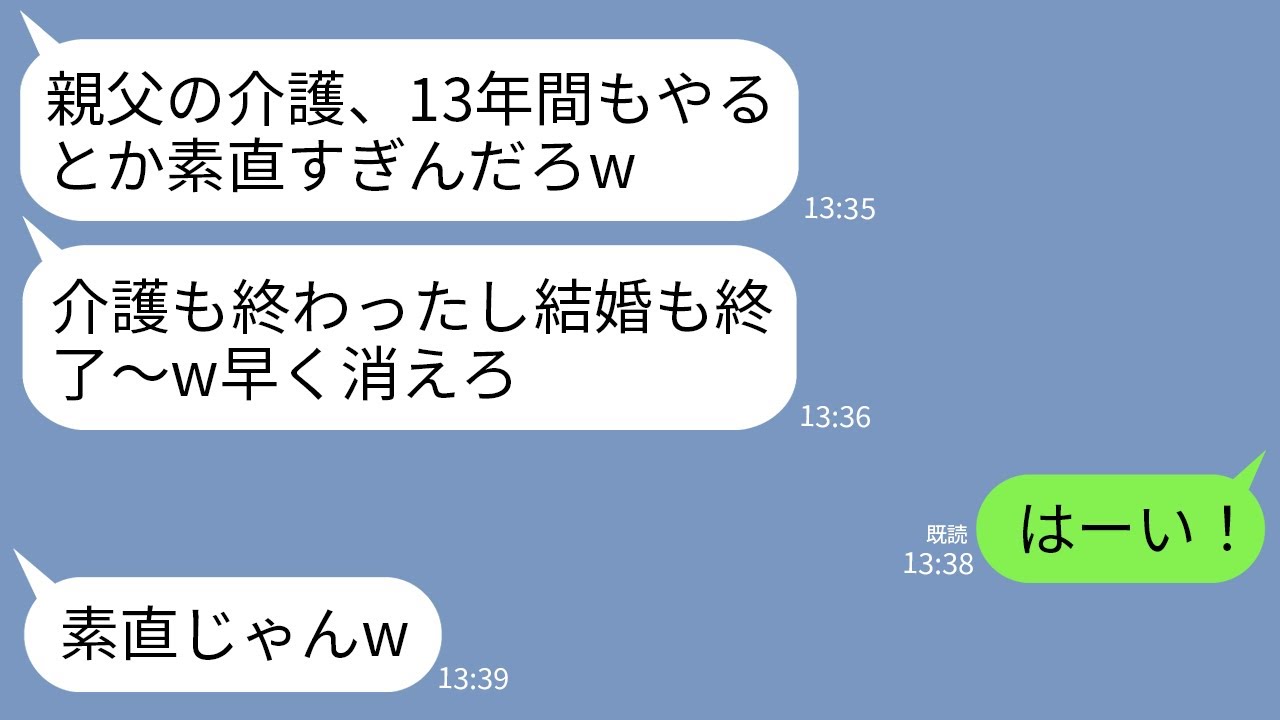 【LINE】13年間介護した義父が他界。夫「介護終わったなら結婚も終了だw」義妹「遺産は私たちのもんw他人は消えろ」→私が大喜びで出ていくと夫から300件の鬼電がwww