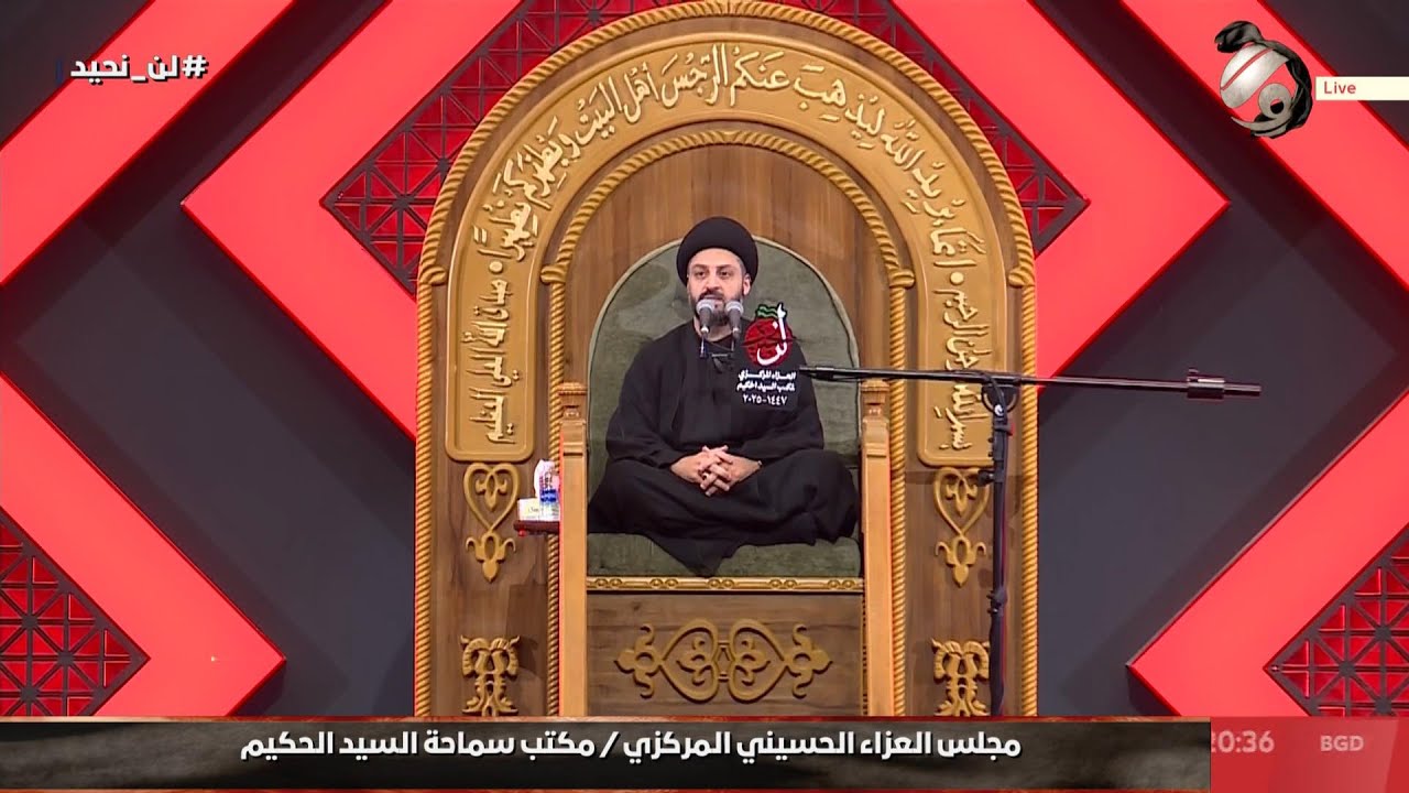 مجلس العزاء الحسيني السنوي / مكتب سماحة السيد الحكيم - الخطيب السيد احسان الحكيم | 2025/7/5