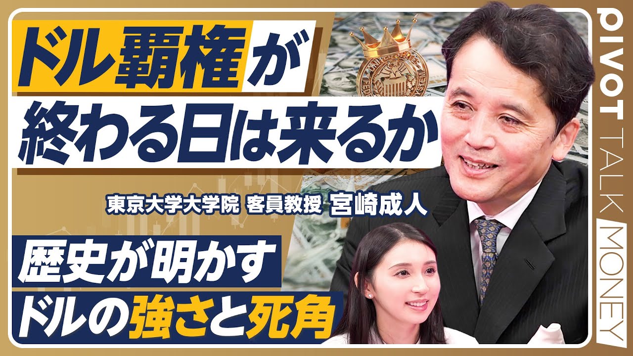【ドルの覇権が終わる日】「ドルの次」の通貨は何か？／ドルの価値を揺るがす要因／日本経済復活に必要な条件／英ポンドの没落と金本位制／人民元の可能性と限界／覇権国の光と影【PIVOT MONEY】