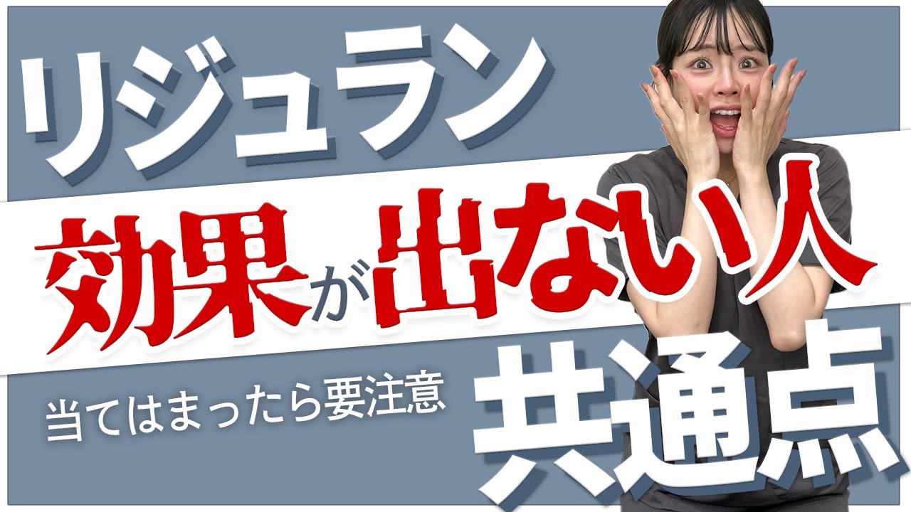 リジュランの効果が出ない人には共通点があった?!無駄にしないために施術前に絶対見ておきたい！おとナースが忖度なしで解説します！