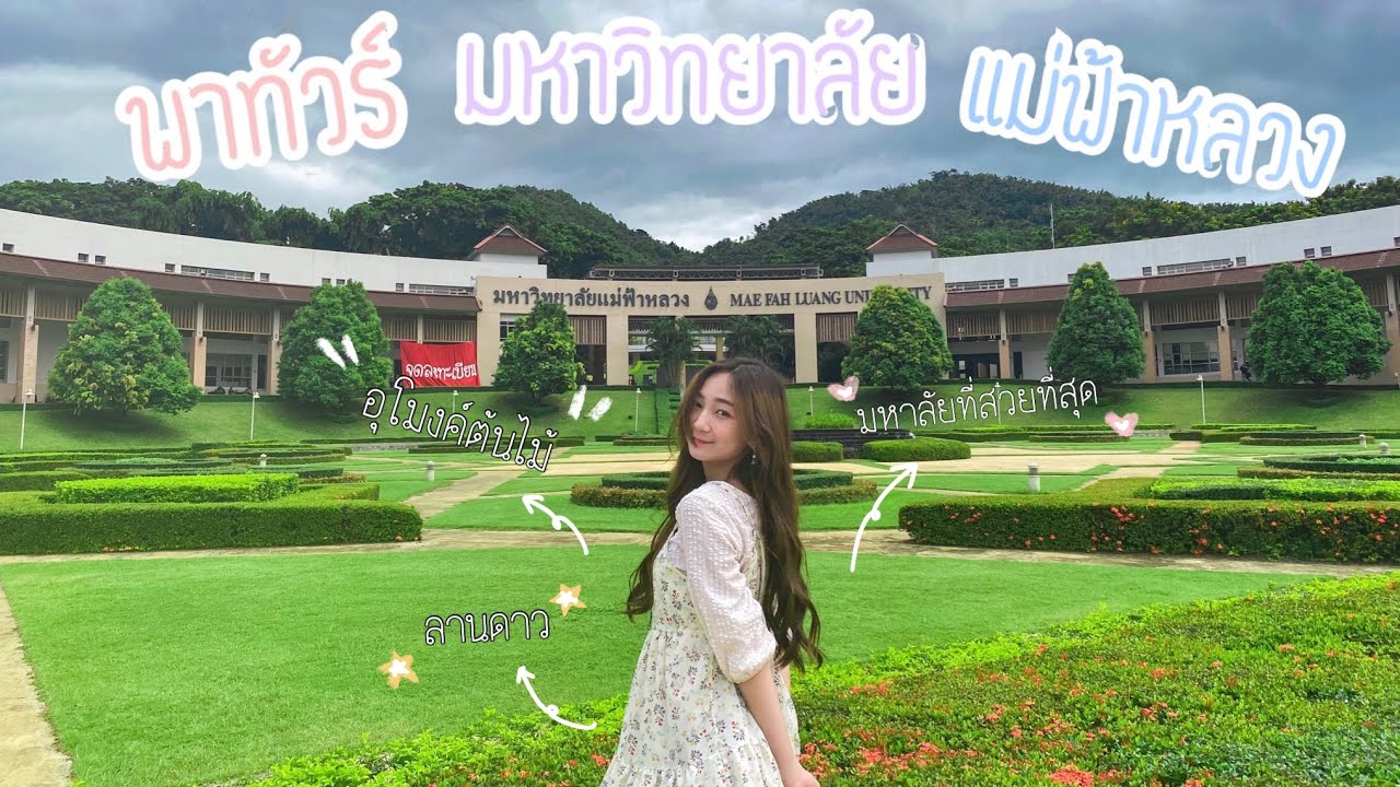 University tour - พาทัวร์มหาวิทยาลัยแม่ฟ้าหลวง | GOTENSWAN