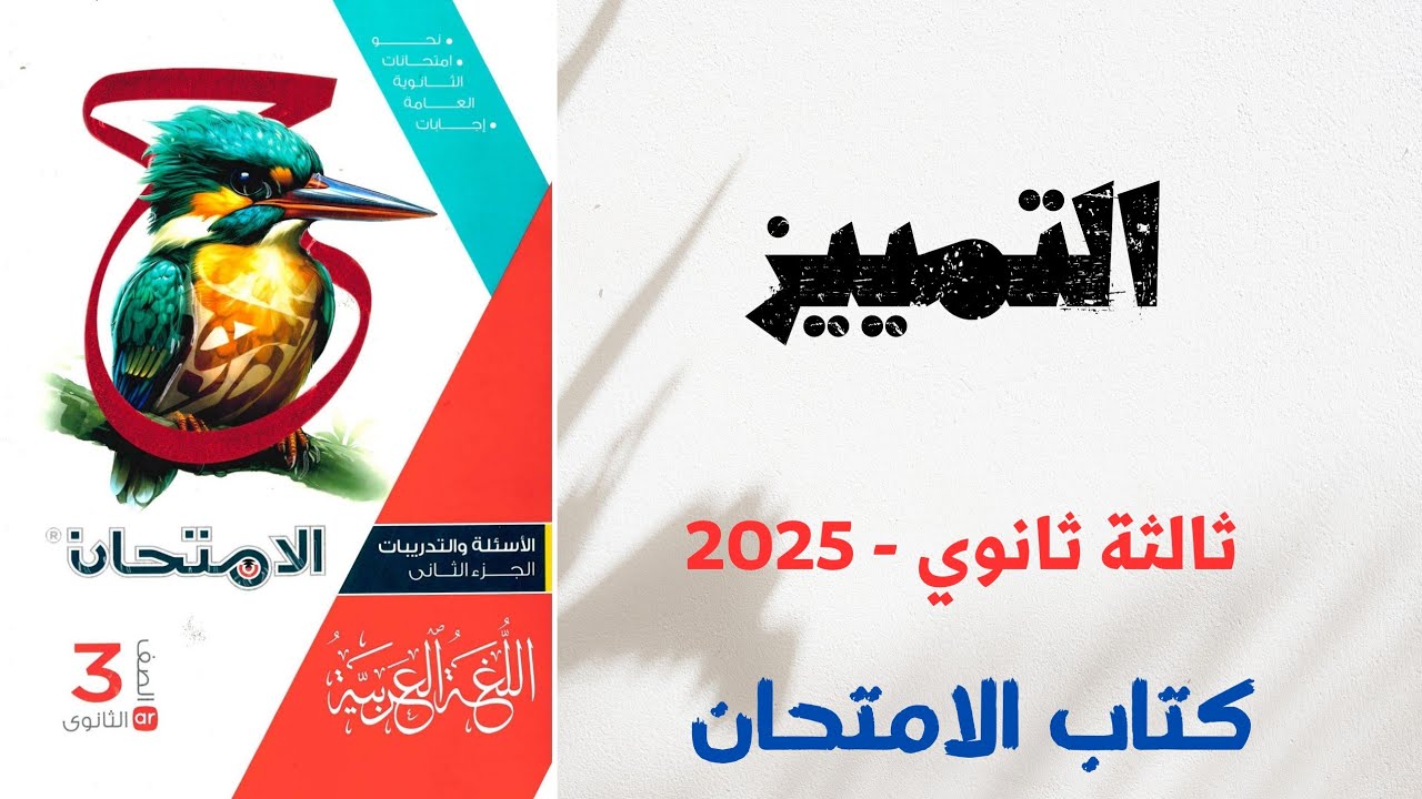 حل أسئلة على التمييز بكتاب الامتحان للصف الثالث الثانوي 2025