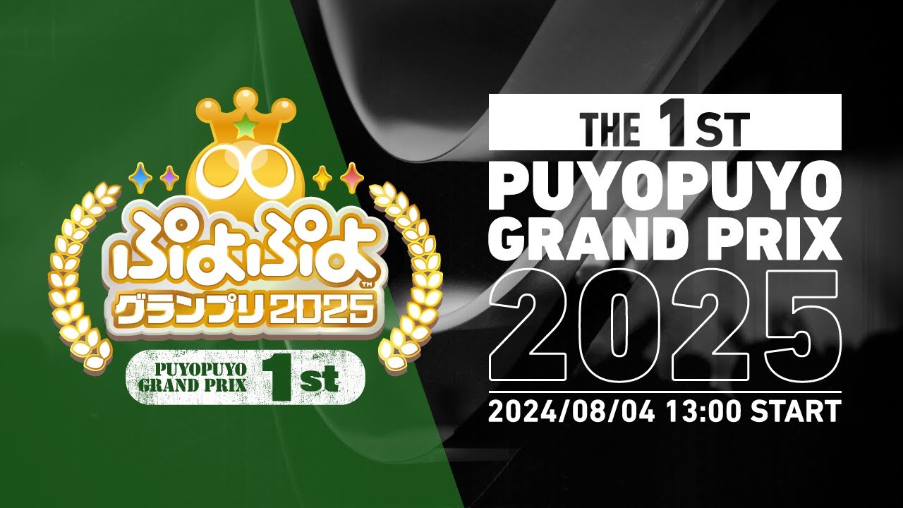 セガ公式プロ大会「ぷよぷよグランプリ 2025 1st」決勝トーナメント