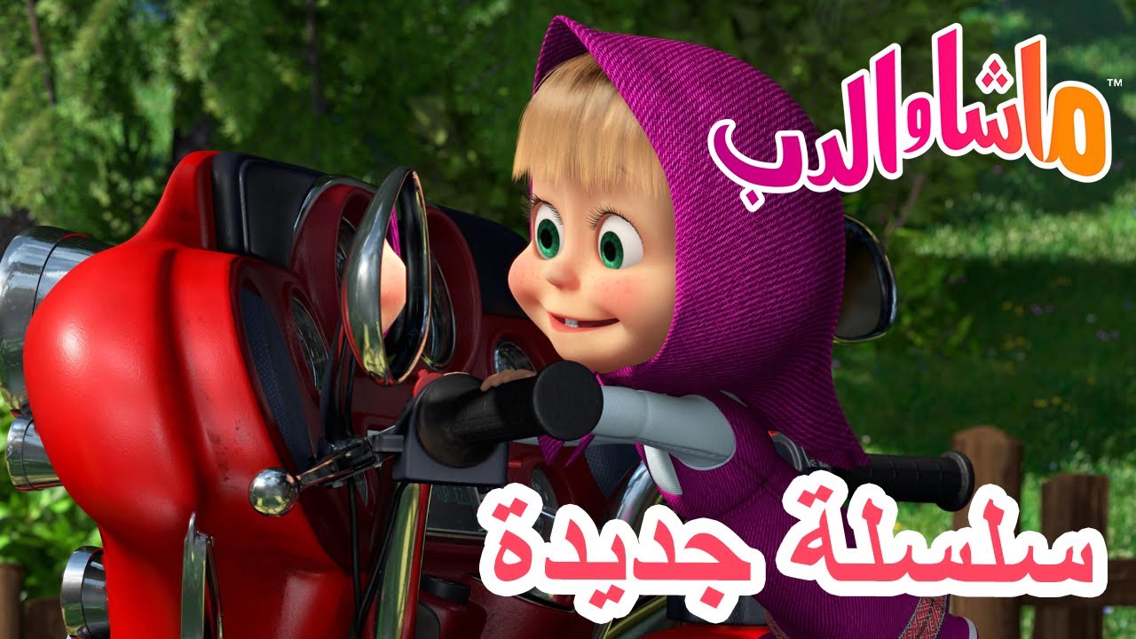 💥 سلسلة جديدة 🏍️ منعطف مفاجئ 💨🐻 ماشا والدب 👱‍♀️ Masha and the Bear