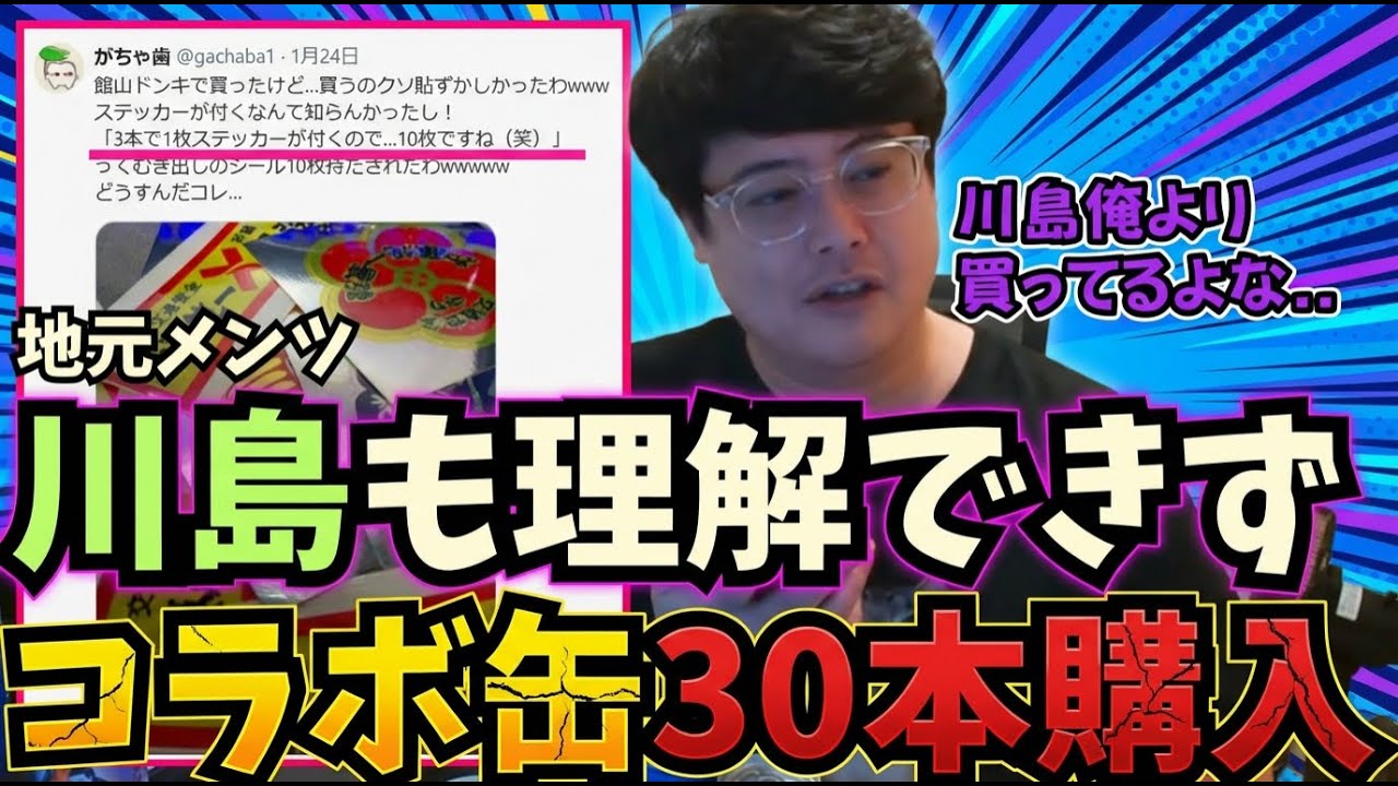 地元メンツ「川島」も加藤純一コラボの仕様が分からず、規格外の本数を店頭で購入 #よっちゃん #加藤純一 #川島