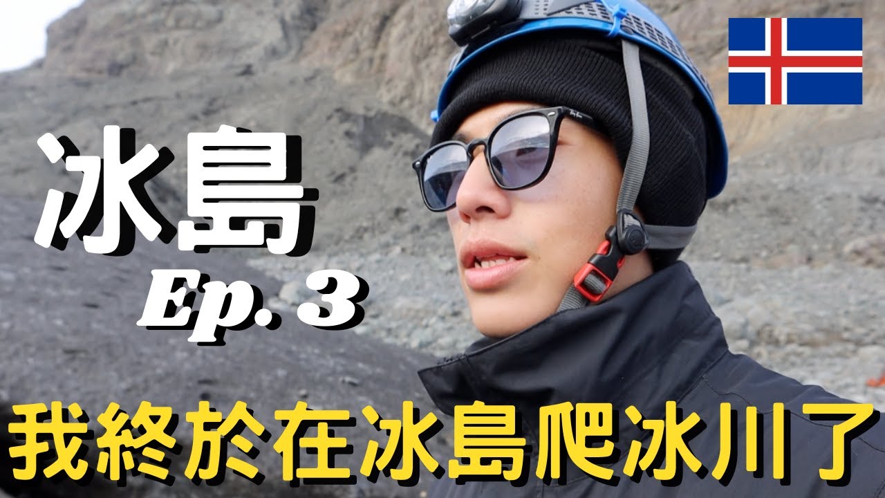 【冰島自駕遊 Ep.3】｜在冰島參團爬冰川囉｜爬個冰川怎麼這麼難｜藍洞美到不像話｜冰島物較好高｜我看到野生海豹了｜