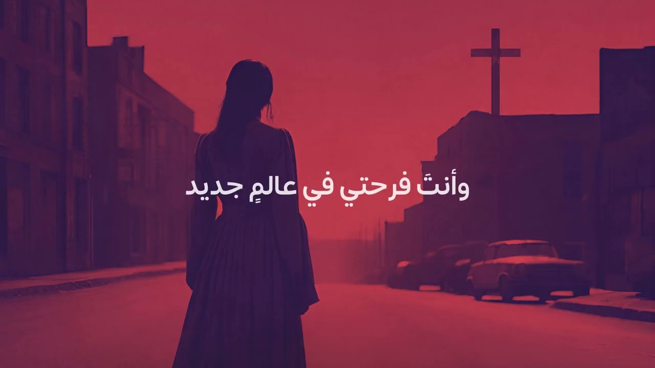 أرجوكَٓ ياربّي  ( أنا في المدينةِ ) - جومانا مدور