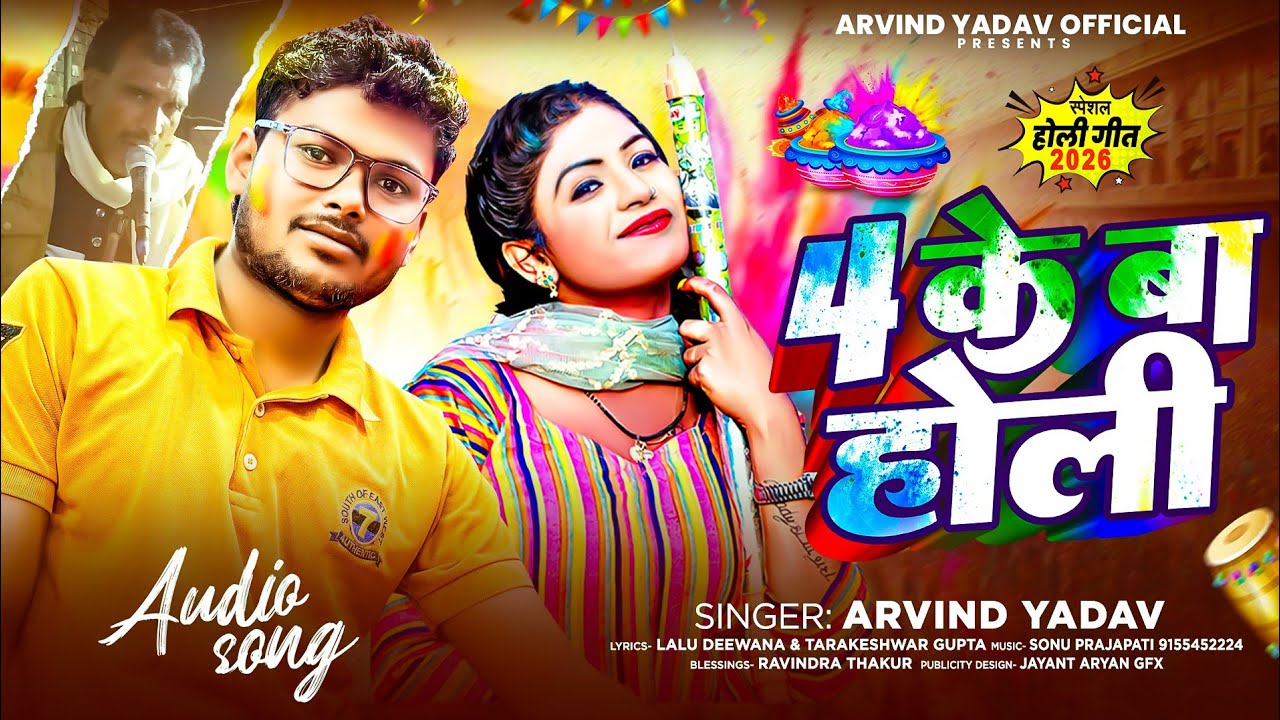 #Audio - 4 के बा होली | #Arvind_Yadav का #सुपर हिट #गाना | 4 Ke Ba Holi | Bhojpuri Holi Song 2026