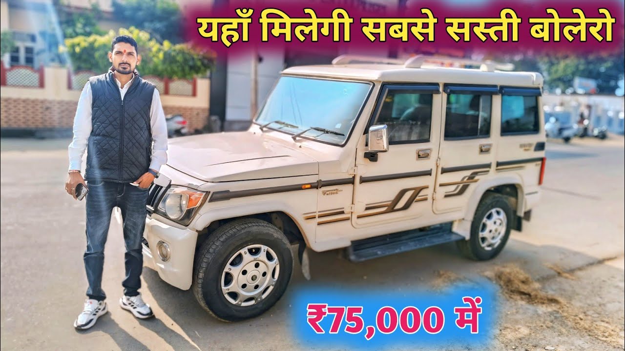 यहाँ मिलेगी सबसे सस्ती बोलेरो || Mahindra Bolero Slx Second Hand Car || Used Mahindra Bolero Price