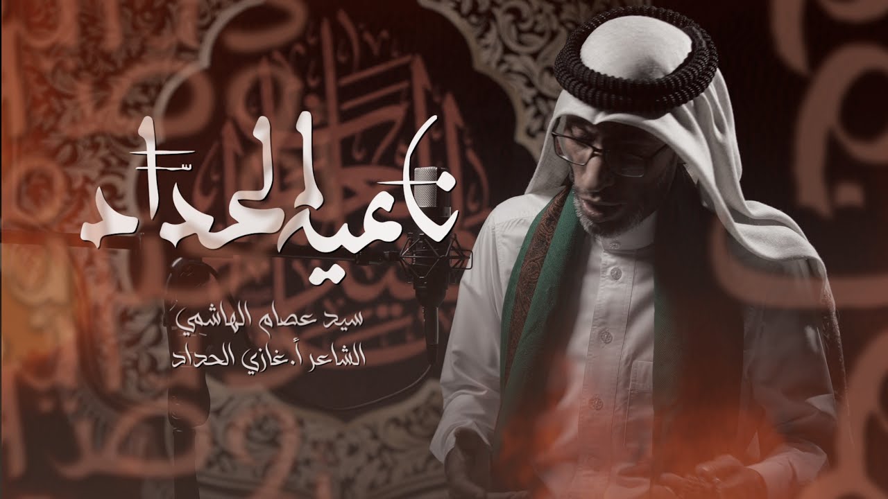 ناعية الحداد | السيد عصام الهاشمي