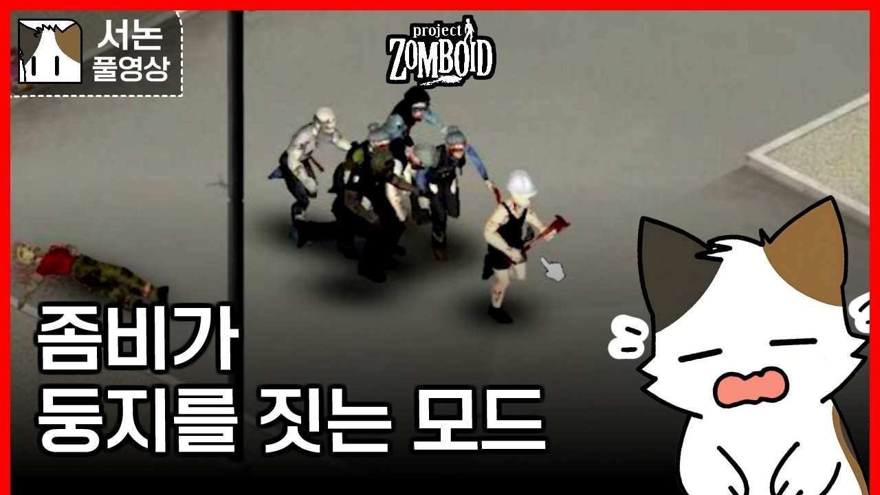 좀보이드42 둥지 짓는 좀비 모드 ㄷㄷㄷ