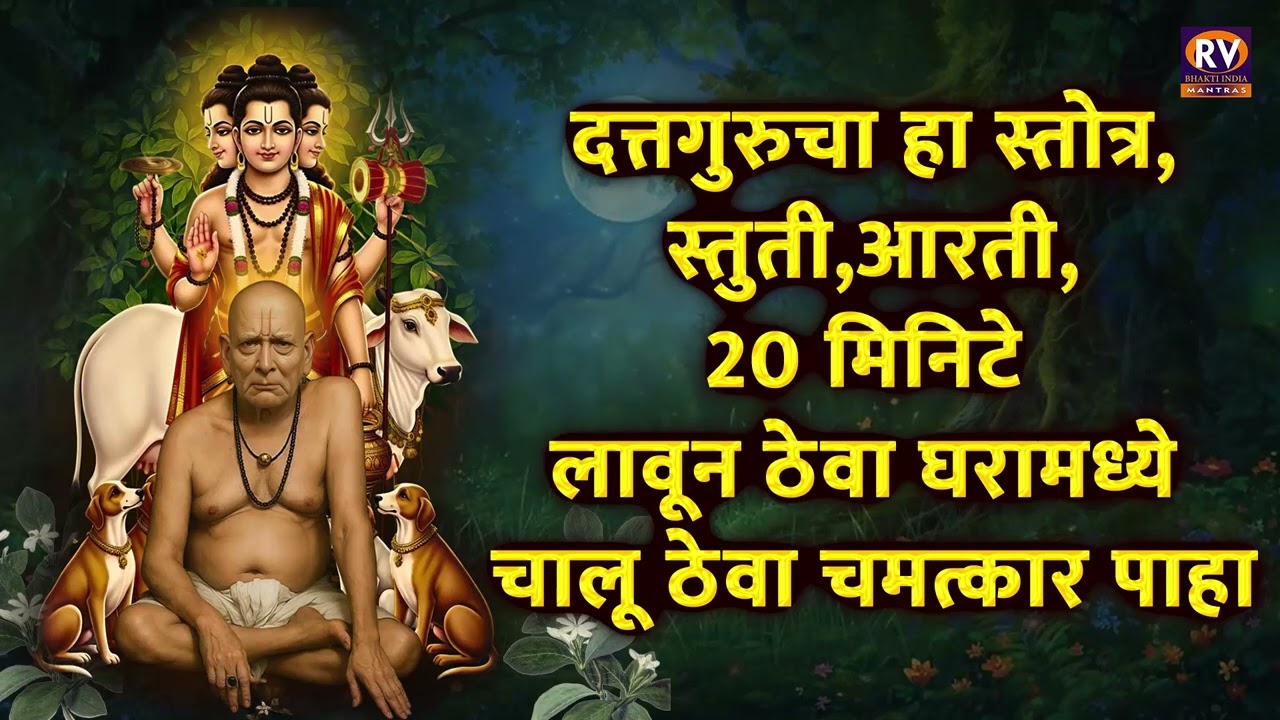 दत्तगुरुचा हा स्तोत्र,स्तुती,आरती,20 मिनिटे लावून ठेवा घरामध्ये चालू ठेवा चमत्कार पाहा...