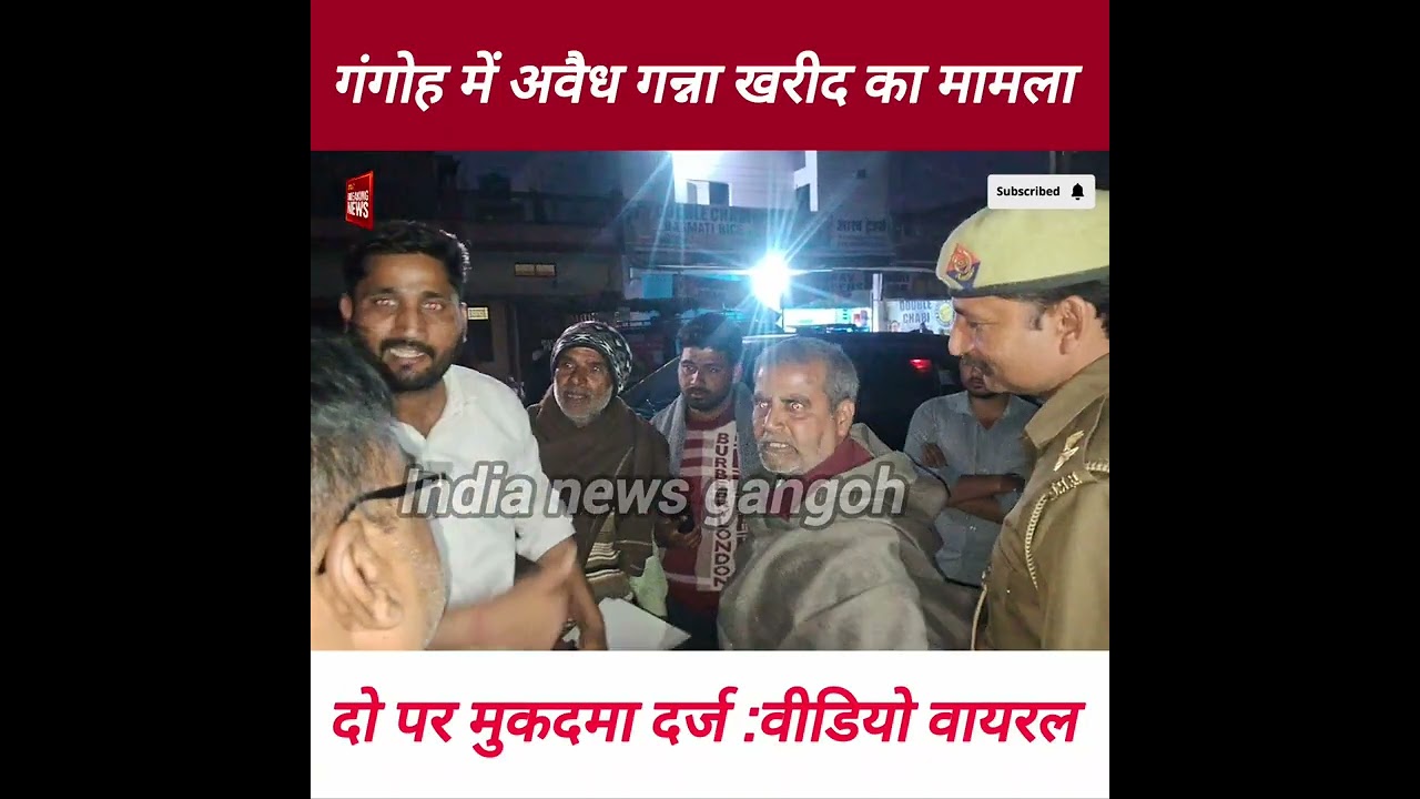 गंगोह में अवैध गन्ना खरीद का मामला, दो पर मुकदमा दर्ज 