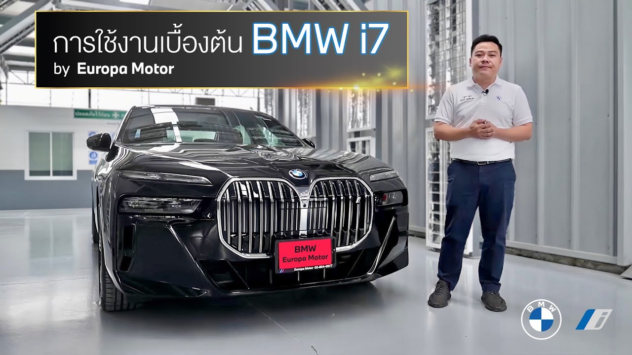 แนะนำการใช้งานรถ BMW i7 by Yos BMW Genius Europa Motor