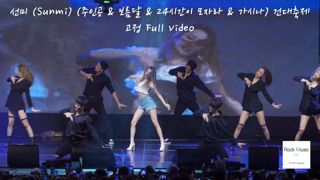 선미 (Sunmi) (주인공 & 보름달 & 24시간이 모자라 & 가시나) 건대축제@180516 락뮤직