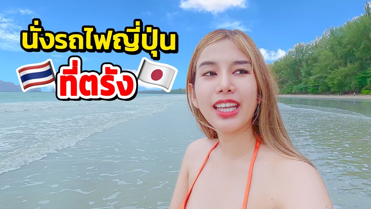 🇹🇭 EP. เที่ยวตรัง นั่งรถไฟตู้นอนญี่ปุ่น JR-West จะดีขนาดไหน ??