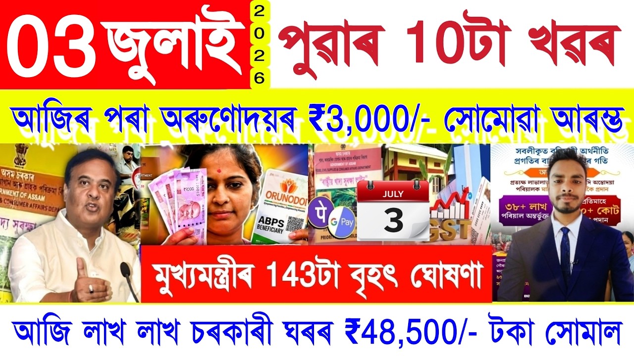 Assamese News Today 03 July 2026 | PMAY House, Orunodoi, Ration Card, SHG Woman ₹25000, New Rule,UPI