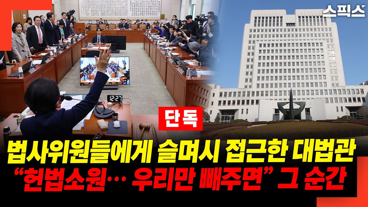 [단독] 법사위원들에게 접근한 대법관 “헌법소원 우리만 빼주면” 그 순간 분위기가…