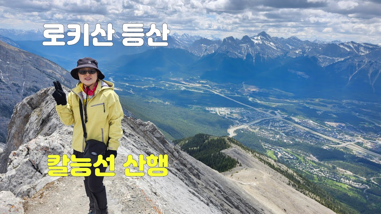 [카나나스키스 로키산 등산] 캔모어 레이디 맥도날드산/ 아찔한 칼능선 산행