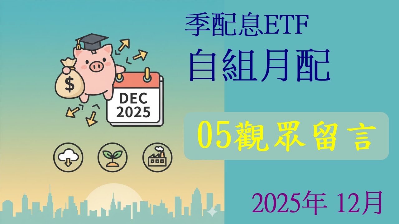 2025年12月季配息ETF自組月配05觀眾留言篇,00905,00894,00896