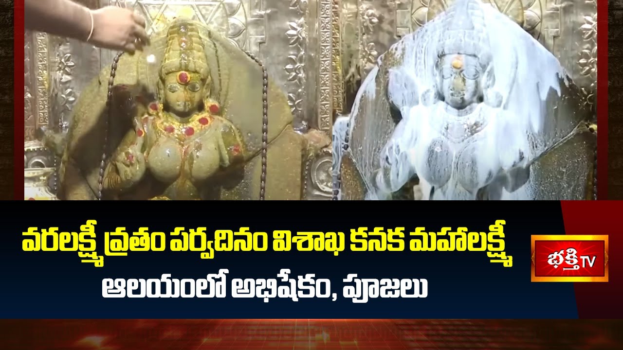 వరలక్ష్మీ వ్రతం పర్వదినం విశాఖ కనక మహాలక్ష్మీ ఆలయంలో అభిషేకం,పూజలు | Varalakshmi Vratham | Vishakha