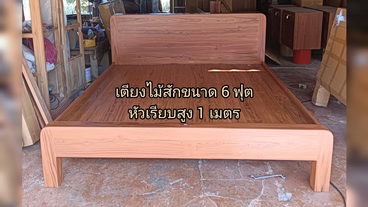 #เตียงนอนไม้สัก ขนาด 6 ฟุตหัว เรียบสูง 1 เมตร ถ่ายขั้นตอนการประกอบเตียง