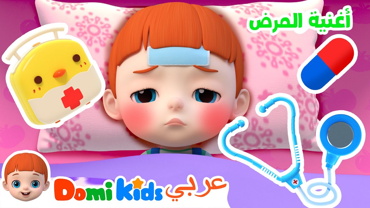 أغنية المرض | كرتون أطفال | رسوم متحركة للأطفال | أغاني الأطفال | دومي كيدز Domi Kids